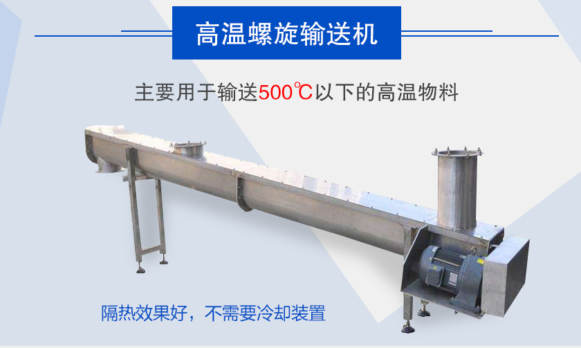主要用于輸送500℃以下的高溫物料，隔熱效果好，不需要冷卻裝置