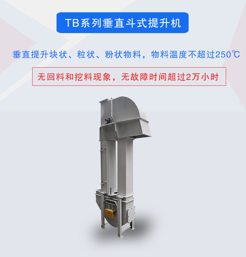 垂直斗式提升機提升塊狀、粒狀、粉狀物料，物料溫度不超過250℃