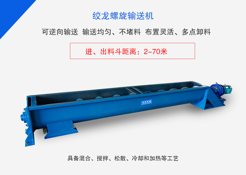 絞龍螺旋輸送機(jī)用于水平、傾斜或垂直輸送粉末、顆粒物料