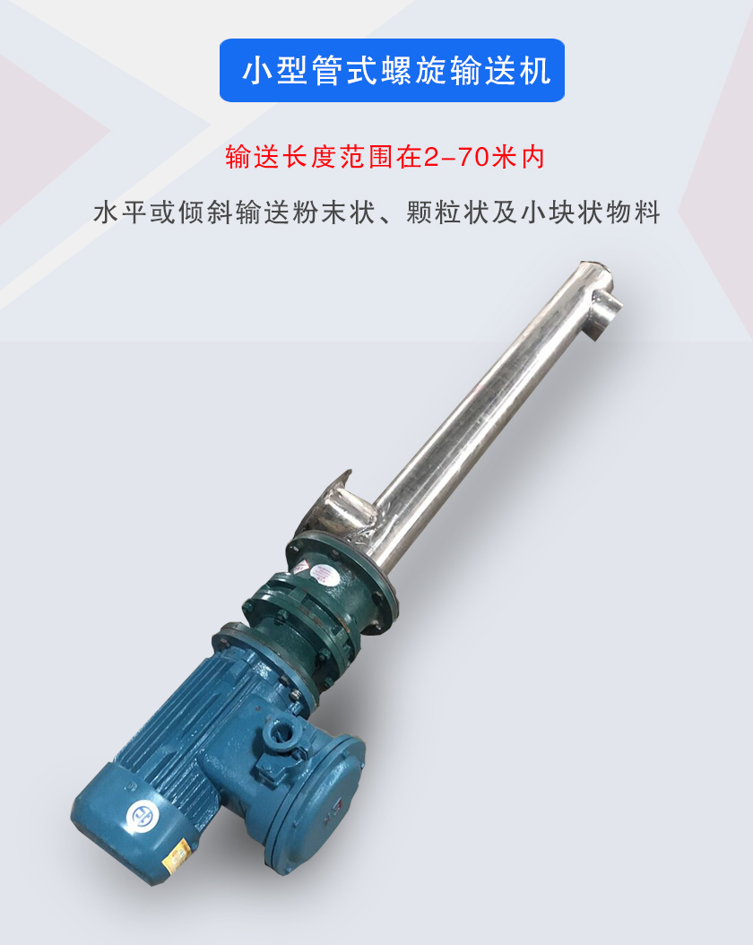 小型管式螺旋輸送機(jī)屬于小型螺旋輸送機(jī)的一種，可水平、傾斜布置，適合較小輸送量的用戶使用