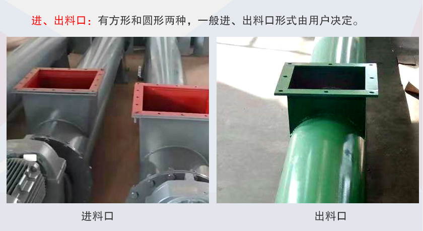 LSS無軸螺旋輸送機(jī)進(jìn)、出料口